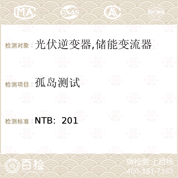 孤岛测试 NTB:  201 低压发电设备的并网技术标准 (智利) NTB: 2016