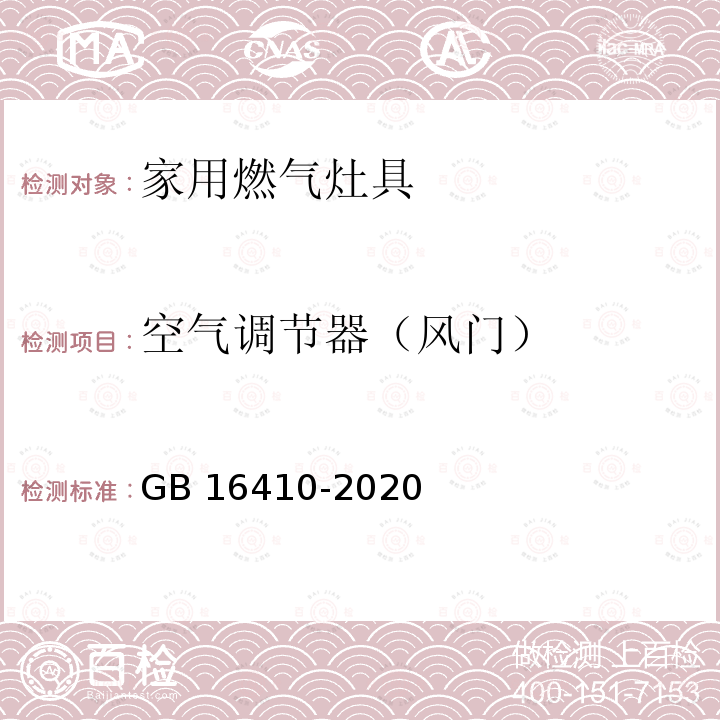 空气调节器（风门） GB 16410-2020 家用燃气灶具