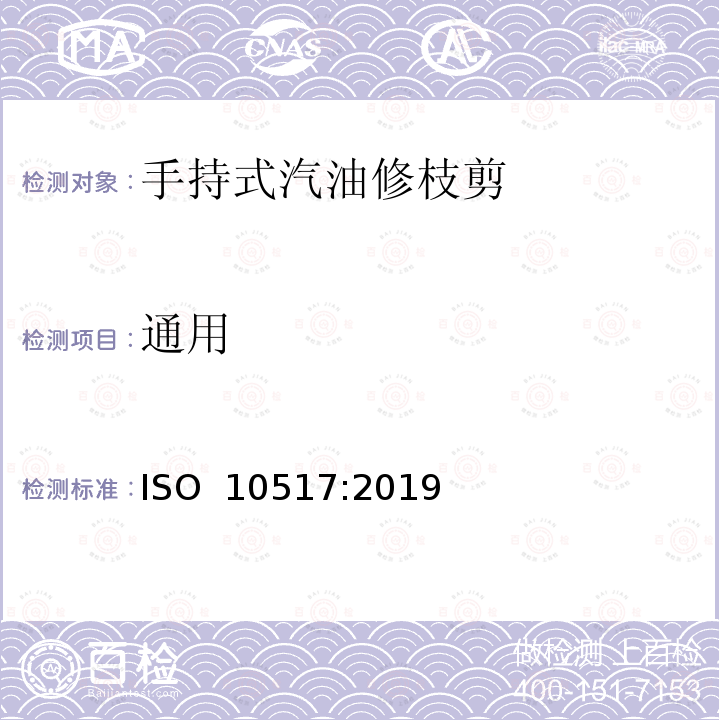 通用 手持式修枝机的安全  ISO 10517:2019