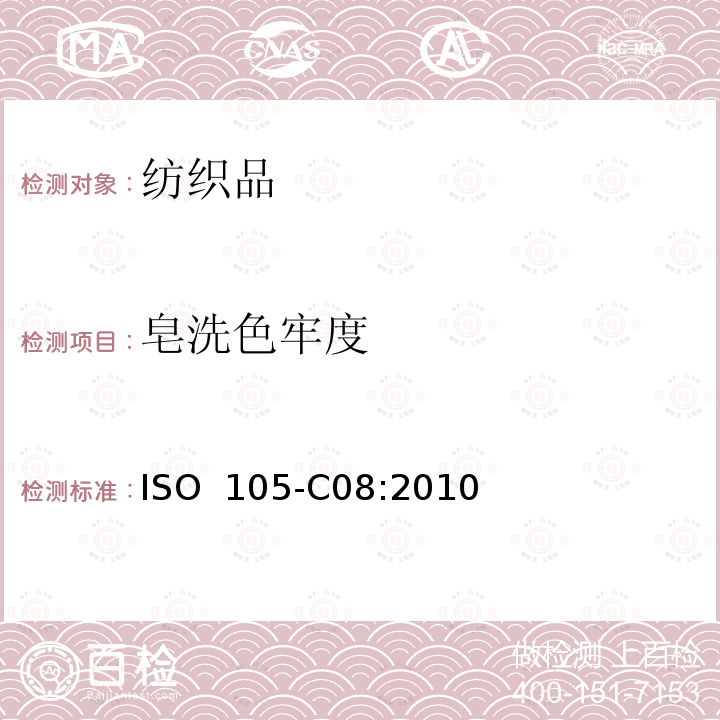 皂洗色牢度 纺织品 色牢度试验 C08部分:使用含低温漂白活化剂无磷洗涤剂的耐家庭和商业洗涤 ISO 105-C08:2010