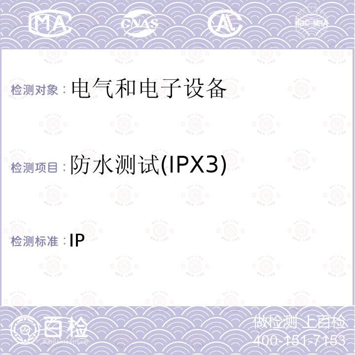 防水测试(IPX3) 外壳防护等级(IP代码) IEC 60529:1989+A1:1999+A2:2013