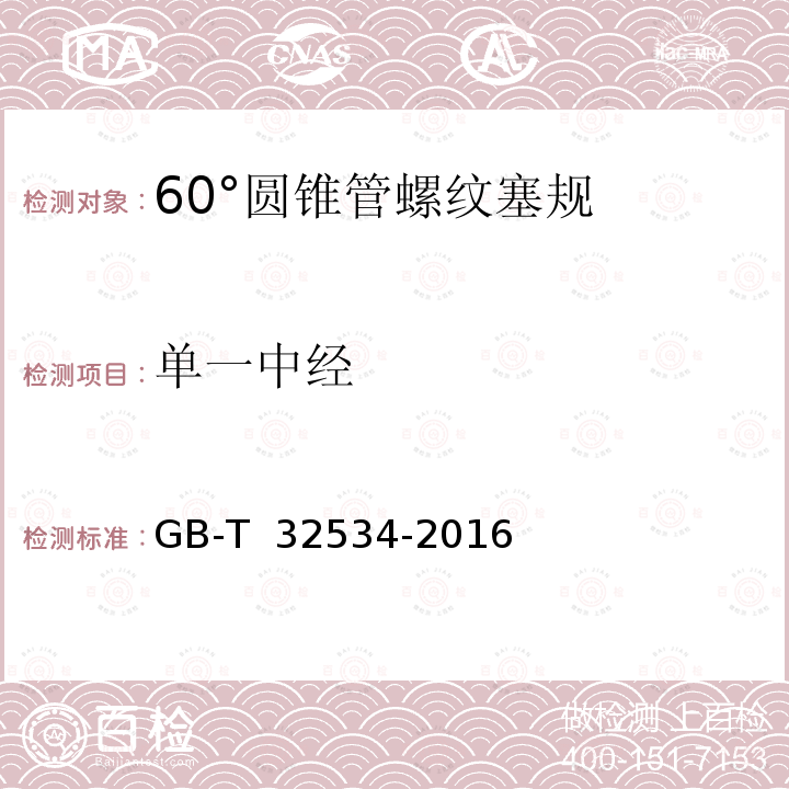 单一中经 GB/T 32534-2016 圆锥螺纹检测方法