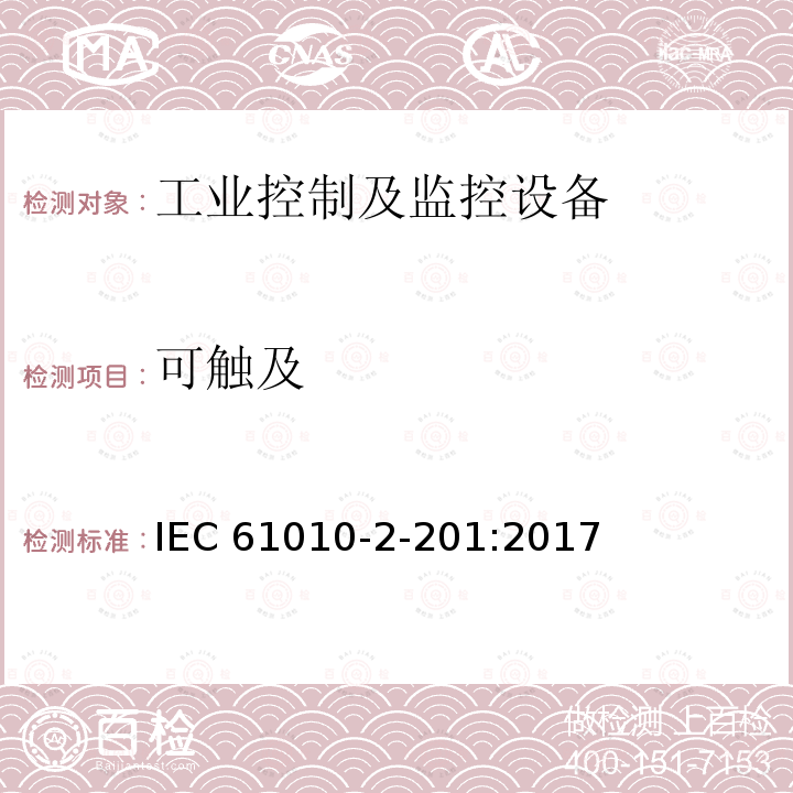 可触及 测量、控制和实验室用电气设备的安全要求 第2-201部分：控制设备的特殊要求 IEC61010-2-201:2017