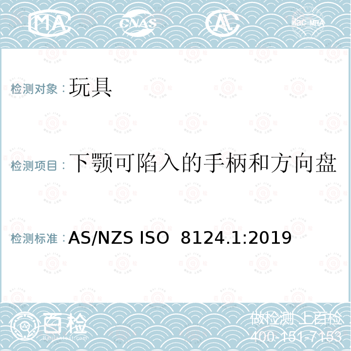 下颚可陷入的手柄和方向盘 澳洲/新西兰 玩具安全 第1部分:机械及物理性能 AS/NZS ISO 8124.1:2019