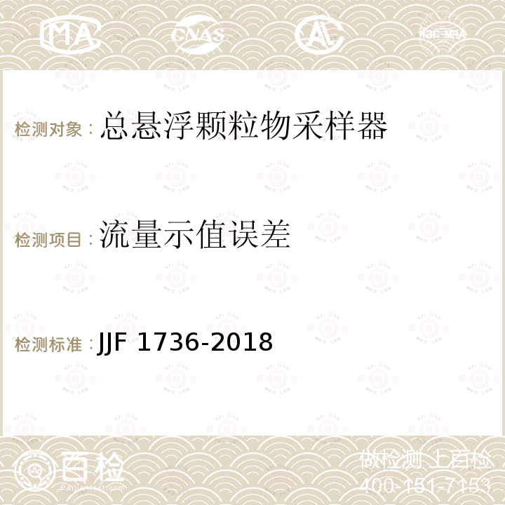 流量示值误差 JJF 1736-2018 总悬浮颗粒物采样器型式评价大纲