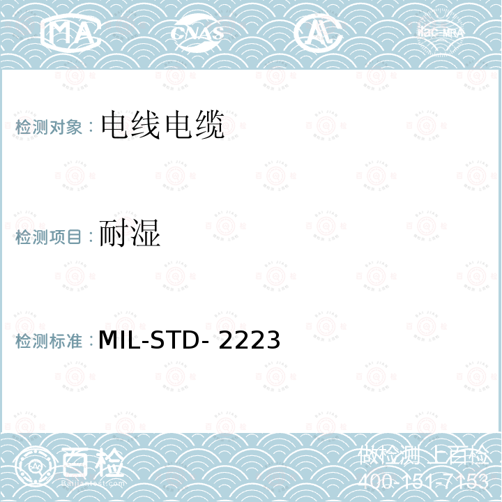 耐湿 MIL-STD- 2223 绝缘电线测试方法 MIL-STD-2223