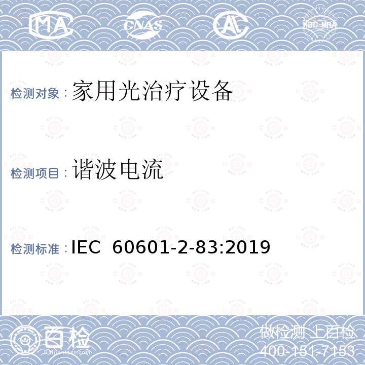 谐波电流 医用电气设备 第2-83部分:家用光治疗设备的基本安全和基本性能专用要求 IEC 60601-2-83:2019