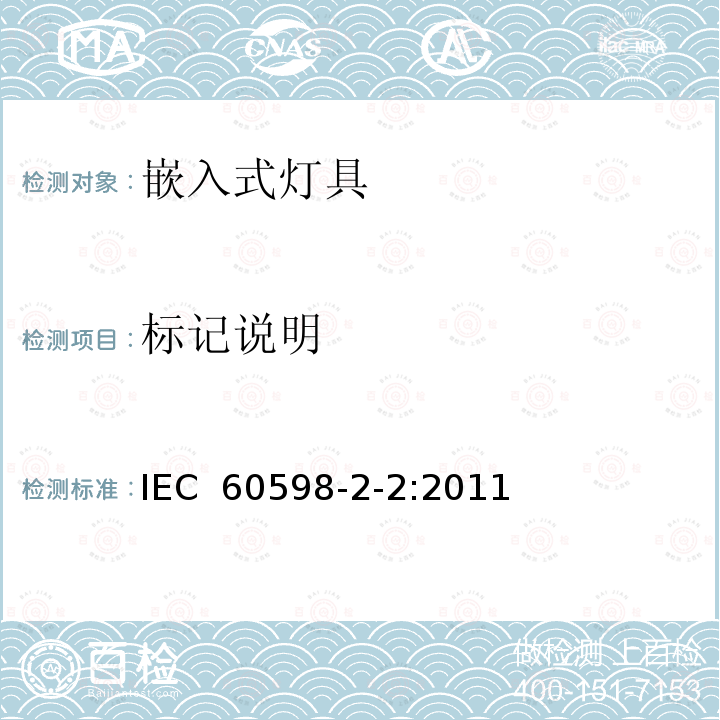 标记说明 IEC 60598-2-2-2011 灯具 第2-2部分:特殊要求 嵌入式灯具