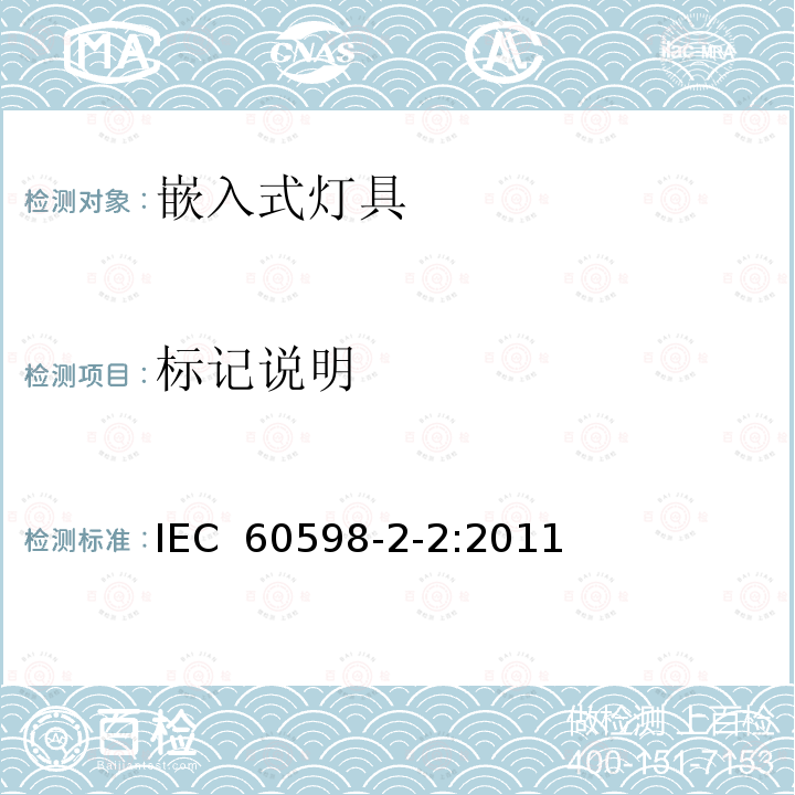 标记说明 灯具 第2-2部分:特殊要求 嵌入式灯具 IEC 60598-2-2:2011 