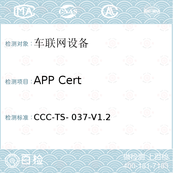 APP Cert CCC-TS- 037-V1.2 车联网联盟 MirrorLink 1.2 App Cert 测试技术标准 CCC-TS-037-V1.2