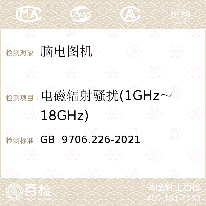 电磁辐射骚扰(1GHz～18GHz) 医用电气设备 第2-26部分：脑电图机的基本安全和基本性能专用要求 GB 9706.226-2021