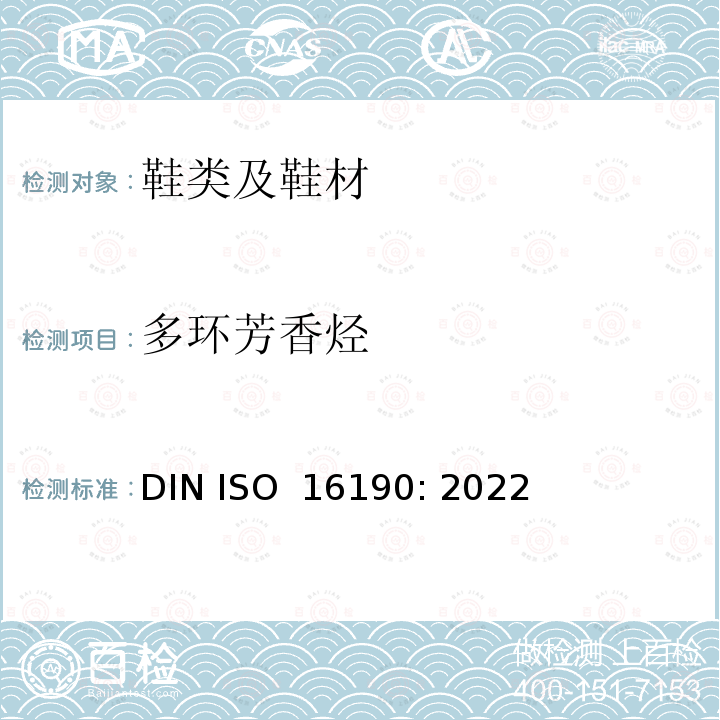 多环芳香烃 ISO 16190:2022 鞋类 鞋类和鞋类部件中存在的限量物质多环芳烃(PAH)的测定 DIN ISO 16190: 2022