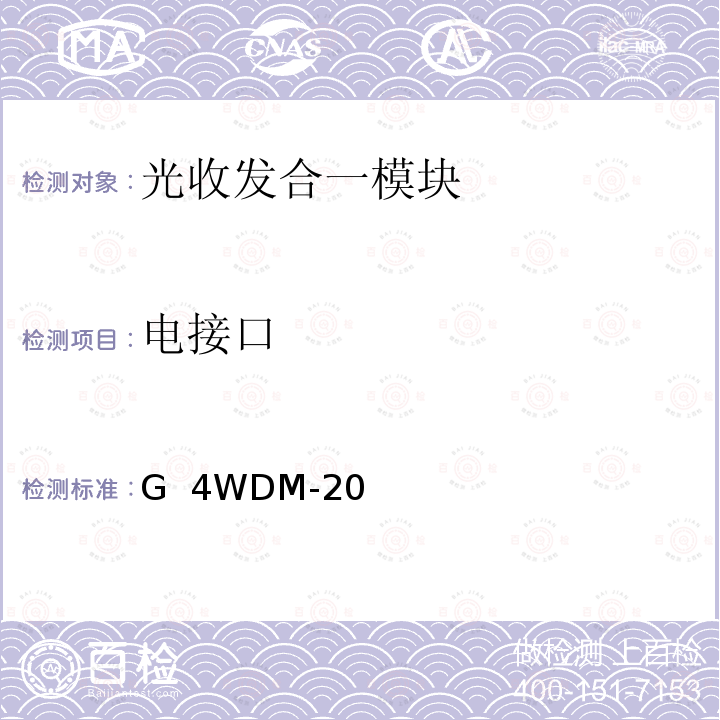 电接口 G  4WDM-20 100G 4WDM-20和4WDM-40 MSA技术规格20km和40km光学规格 100G 4WDM-20 & 4WDM-40 MSA Technical Specifications-Rev.1.0