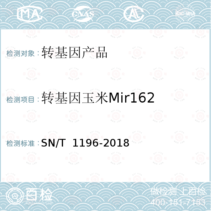 转基因玉米Mir162 SN/T 1196-2018 转基因成分检测 玉米检测方法