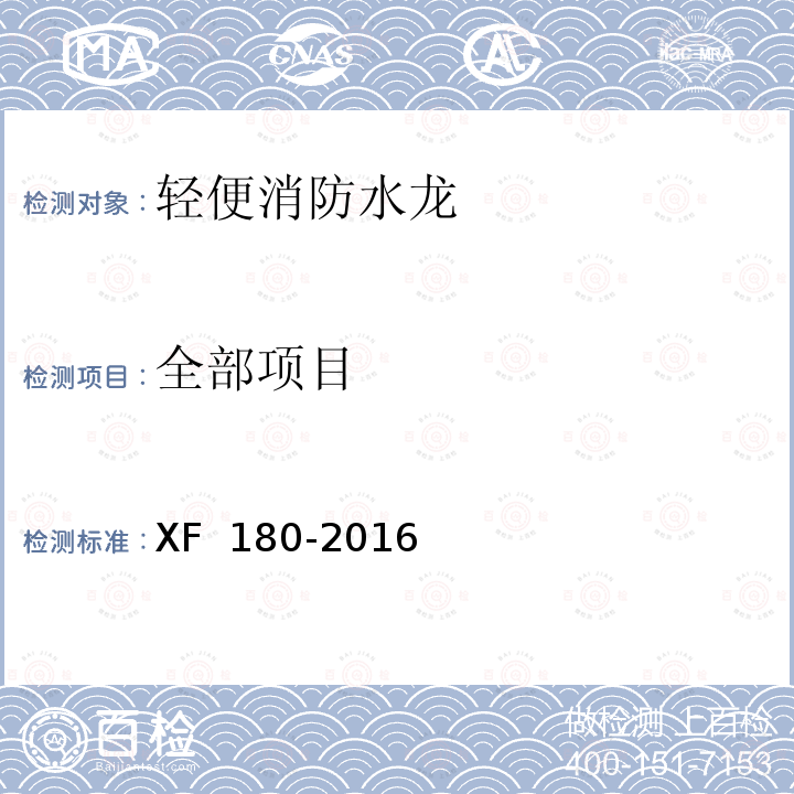 全部项目 XF 180-2016 轻便消防水龙