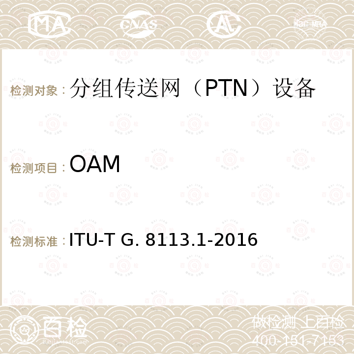 OAM 分组网络中MPLS-TP的OAM功能和机制 ITU-T G.8113.1-2016