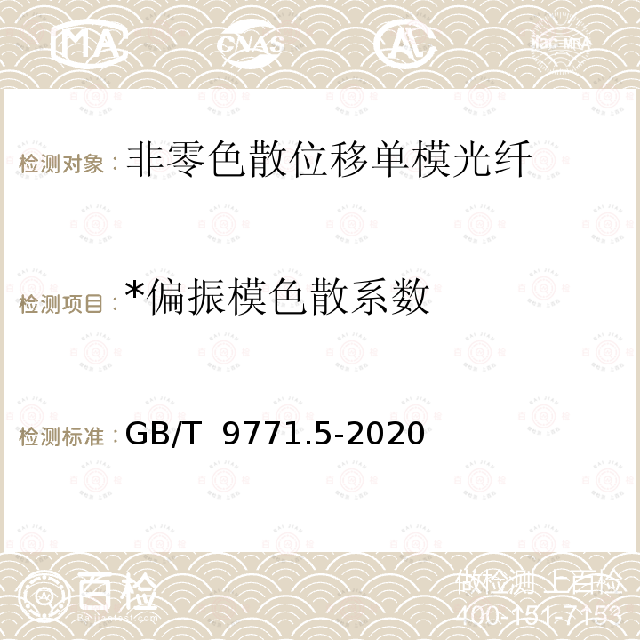 *偏振模色散系数 GB/T 9771.5-2020 通信用单模光纤 第5部分：非零色散位移单模光纤特性