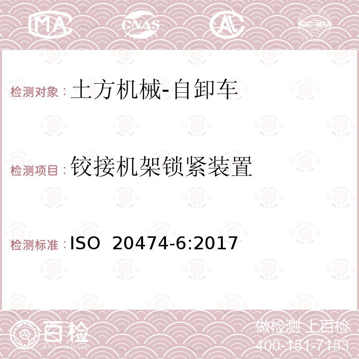 铰接机架锁紧装置 土方机械 安全 第6部分：自卸车的要求 ISO 20474-6:2017  