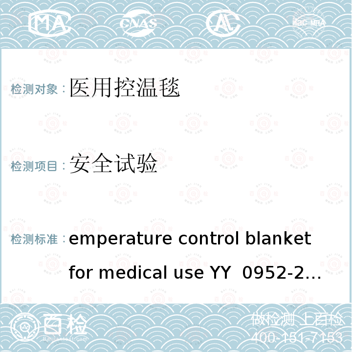 安全试验 YY/T 0952-2015 【强改推】医用控温毯