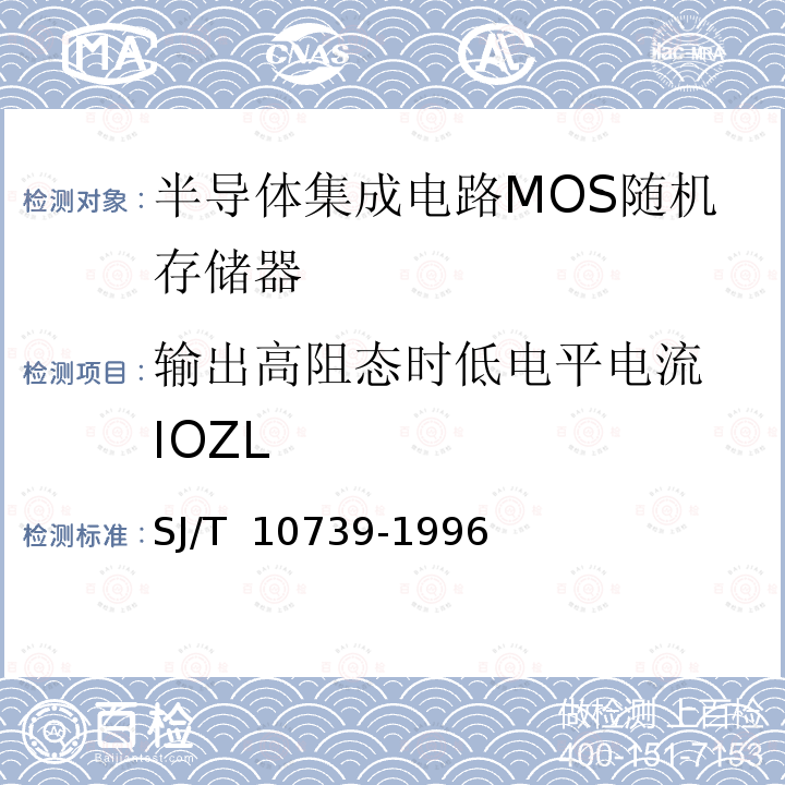 输出高阻态时低电平电流 IOZL 《半导体集成电路MOS随机存储器测试方法的基本原理》 SJ/T 10739-1996