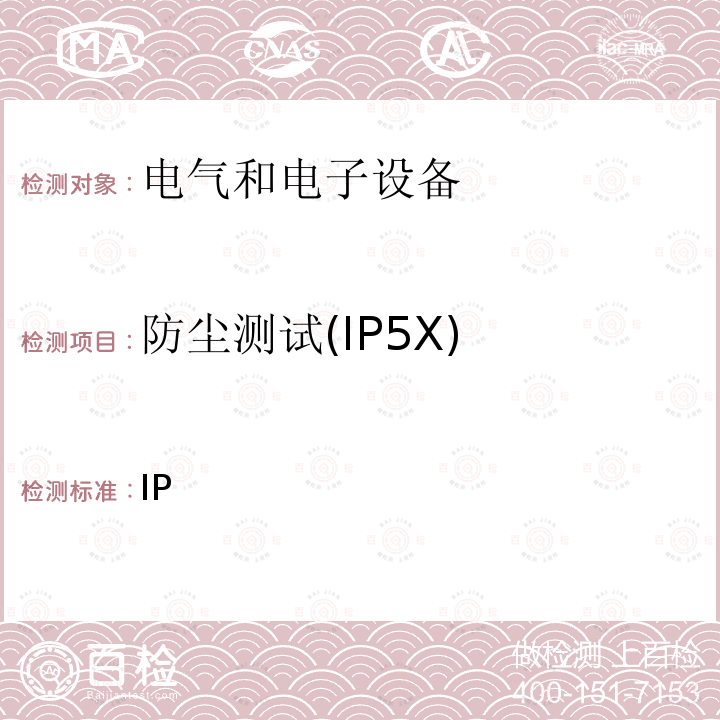 防尘测试(IP5X) 外壳防护等级(IP代码) IEC 60529:1989+A1:1999+A2:2013