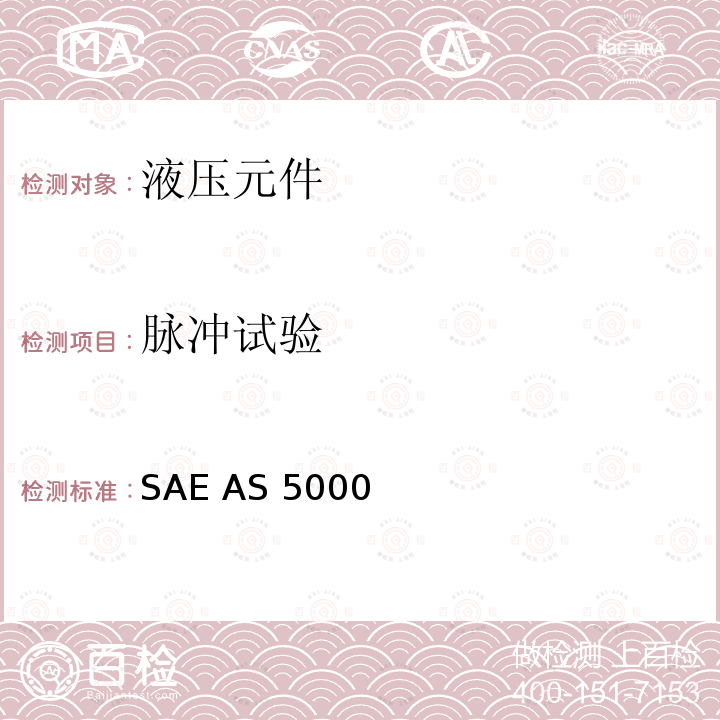 脉冲试验 SAE AS 5000  5080 psi(35000 kPa)液压连接24度锥插入式锁紧环管路连接件通用规范 SAE AS5000 (REV.D): 2013