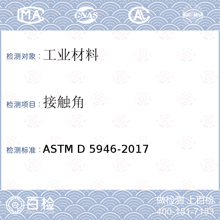 接触角 ASTM D5946-2017 用测量水接触角测量结果测定经电晕处理的聚合物薄膜的试验方法