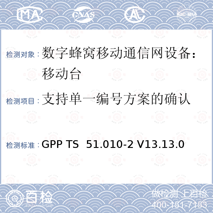 支持单一编号方案的确认 3GPP TS 51.010-2 V13.13.0 数字蜂窝通信系统 移动台一致性规范（第二部分）：协议特征一致性声明  (ETSI TS 151 010-1)
