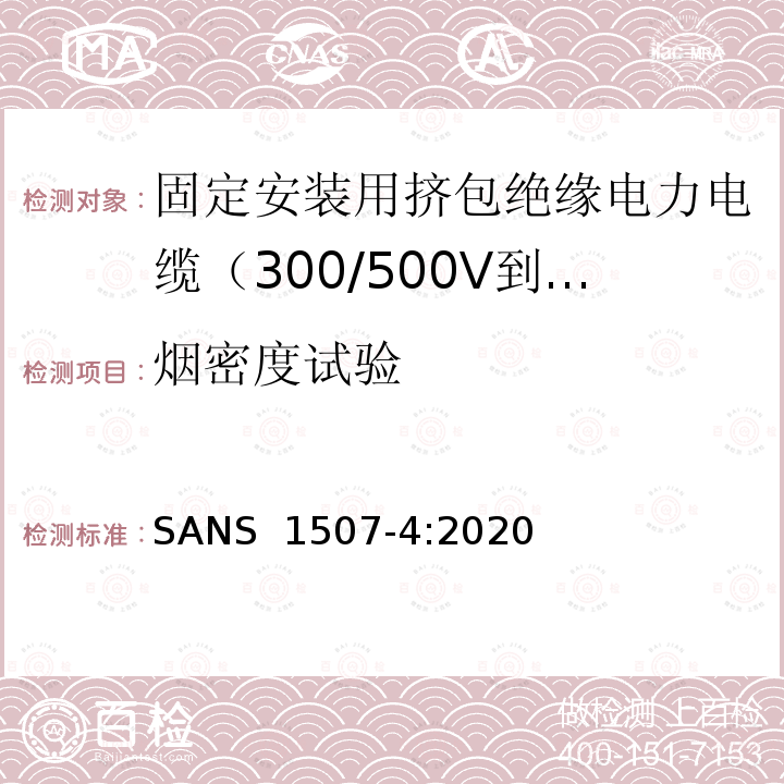 烟密度试验 SANS  1507-4:2020 固定安装用挤包绝缘电力电缆（300/500V到1900/3300V） 第4部分:XLPE绝缘电缆 SANS 1507-4:2020