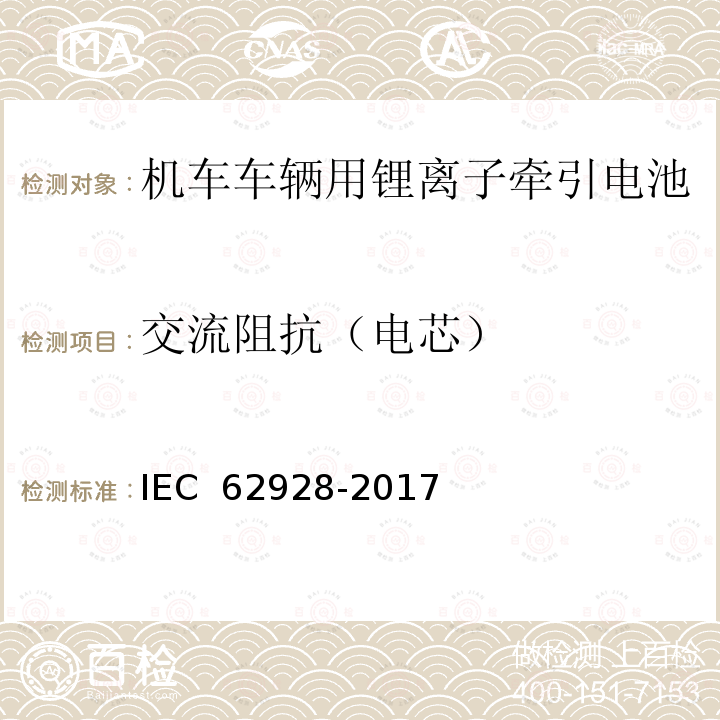 交流阻抗（电芯） IEC 62928-2017 铁路应用程序 轨道车辆 板载锂离子牵引电池