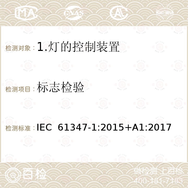 标志检验 灯的控制装置 第1部分：   一般要求和安全要求 IEC 61347-1:2015+A1:2017