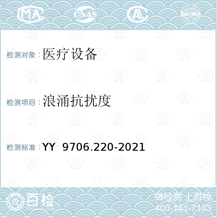 浪涌抗扰度 YY 9706.220-2021 医用电气设备 第2-20部分:婴儿转运培养箱的基本安全和基本性能专用要求