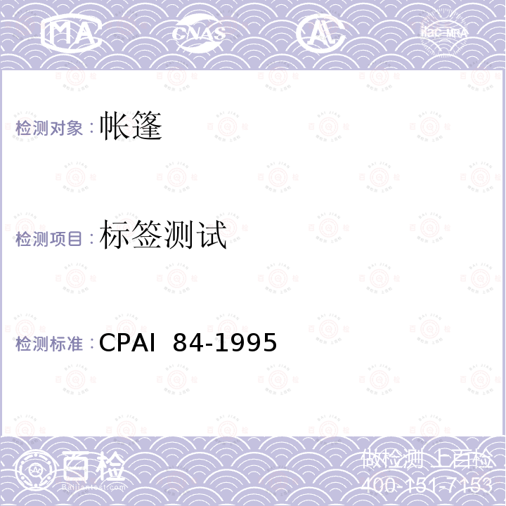 标签测试 CPAI  84-1995 帐篷 CPAI 84-1995