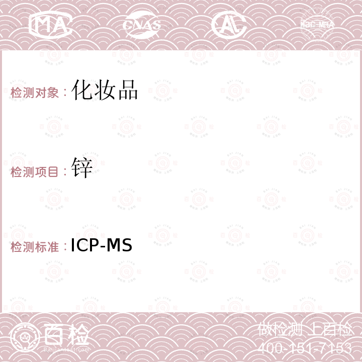 锌 ICP-MS 化妆品中铅、砷、汞、硒、镉、锑、镍、钴、、铜、钡、铬，钕、锡、钛、铊的检测 法  