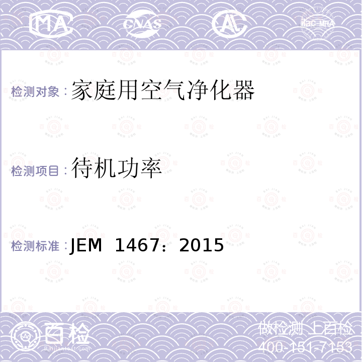 待机功率 JEM  1467：2015 家庭用空气净化器 JEM 1467：2015