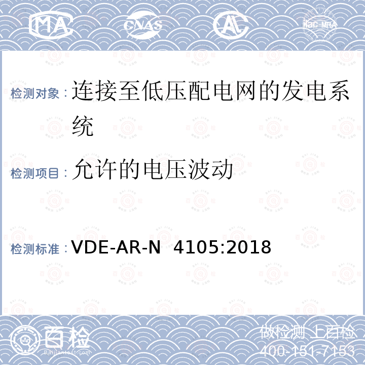 允许的电压波动 VDE-AR-N  4105:2018 连接至低压配电网的发电系统-与低压配电网连接的最小技术要求 VDE-AR-N 4105:2018