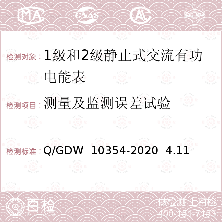 测量及监测误差试验 10354-2020 智能电能表功能规范 Q/GDW   4.11