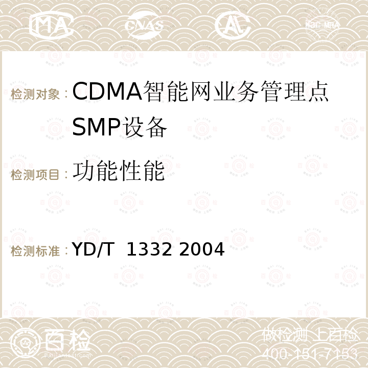 功能性能 800MHzCDMA数字蜂窝移动通信网无线智能网（WIN）阶段2：业务管理点（SMP）设备技术要求 YD/T 1332 2004