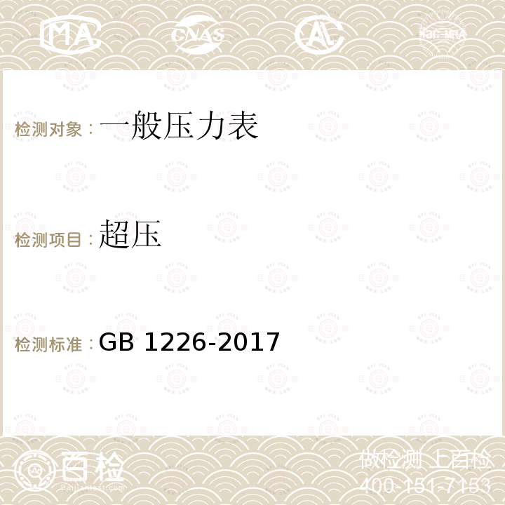 超压 一般压力表 GB1226-2017