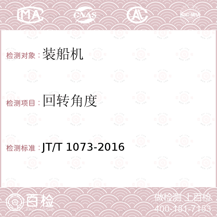 回转角度 JT/T 1073-2016 散货连续装船机