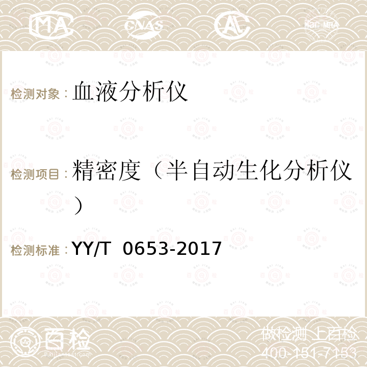 精密度（半自动生化分析仪） YY/T 0653-2017 血液分析仪(附2022年第1号修改单)