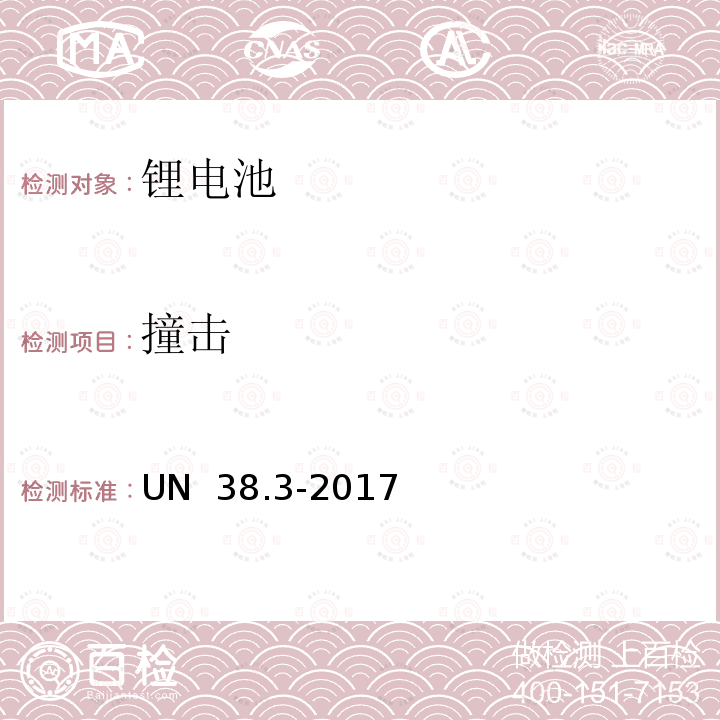 撞击 UN  38.3-2017 危险商品运输-锂电池组 UN 38.3-2017