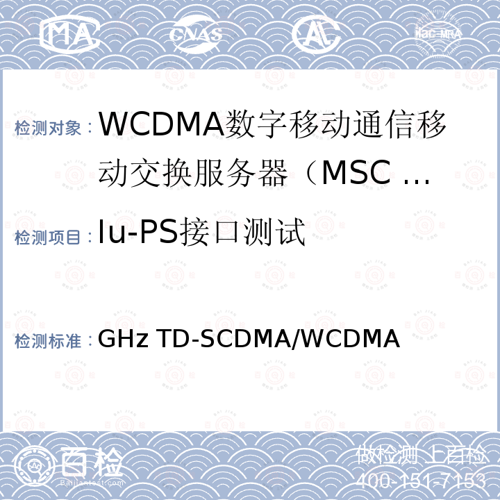 Iu-PS接口测试 2GHz TD-SCDMA/WCDMA数字蜂窝移动通信网 Iu接口测试方法（第一阶段） YD/T 1375 2007