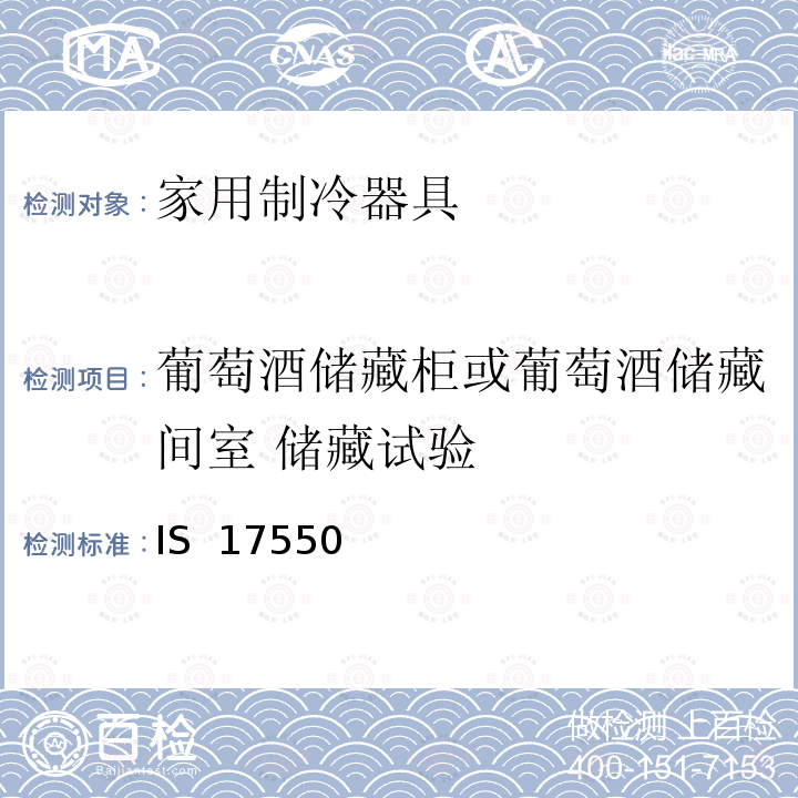 葡萄酒储藏柜或葡萄酒储藏间室 储藏试验 IS  17550  家用制冷器具-性能和测试方法 第2部分：性能要求 IS 17550 (Part 2) : 2021