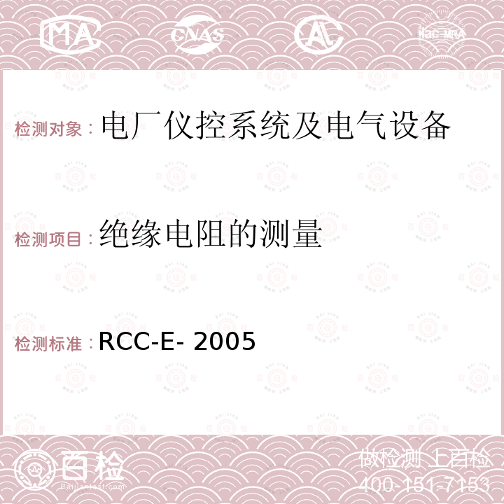 绝缘电阻的测量 RCC-E- 2005 压水堆核电厂核岛电气设备设计和建造规则 RCC-E-2005