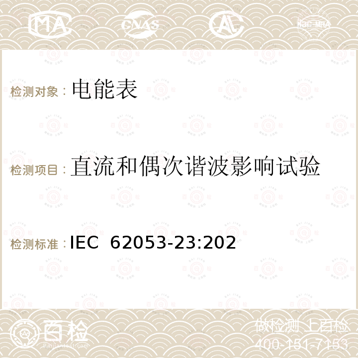 直流和偶次谐波影响试验 电测量设备 特殊要求 第23部分：静止式无功电能表（2级和3级） IEC 62053-23:2020