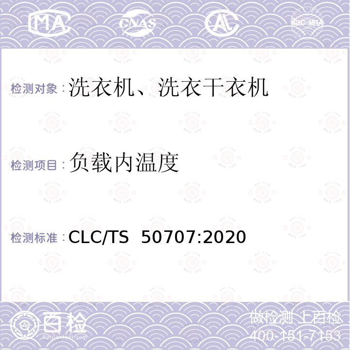 负载内温度 CLC/TS  50707:2020 家用和类似用途洗衣机和洗衣干衣机——洗衣的测定方法 CLC/TS 50707:2020