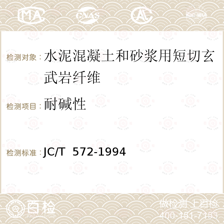 耐碱性 耐碱玻璃纤维无捻粗纱 JC/T 572-1994