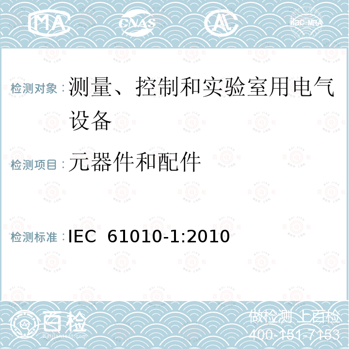 元器件和配件 测量、控制和实验室用电气设备的安全要求--第1部分：通用要求 IEC 61010-1:2010