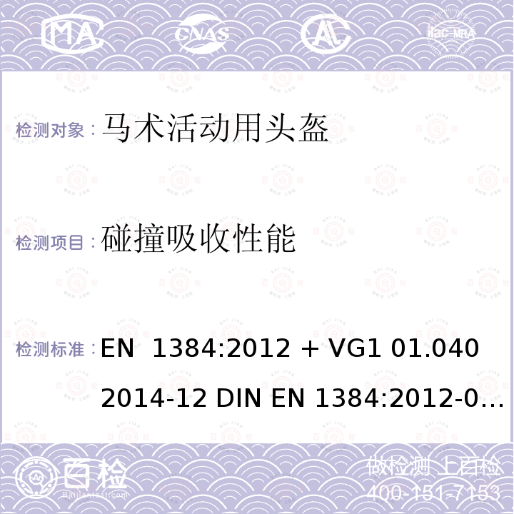 碰撞吸收性能 EN 1384:2012 马术活动用头盔  + VG1 01.040 2014-12 DIN -05 + VG1 01.040 2014-12